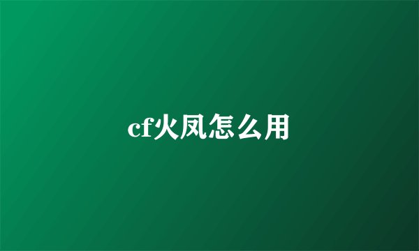 cf火凤怎么用