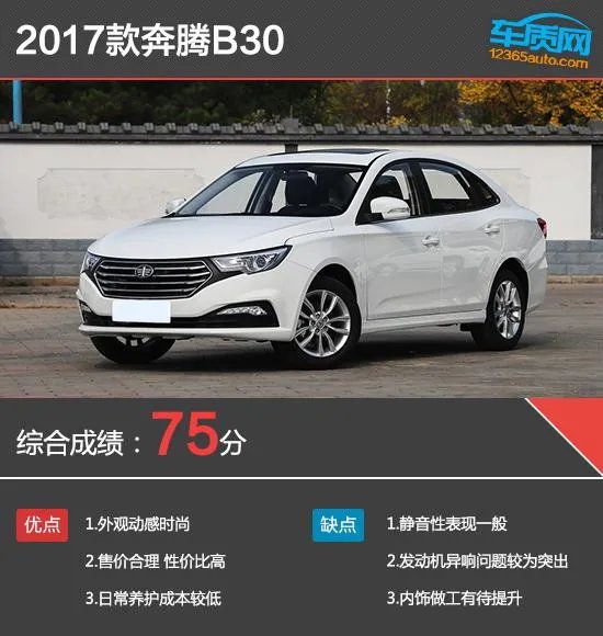 奔腾b30怎么样？
