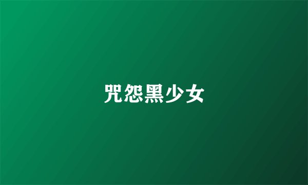咒怨黑少女