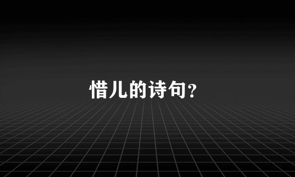 惜儿的诗句？