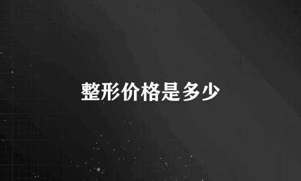 整形价格是多少