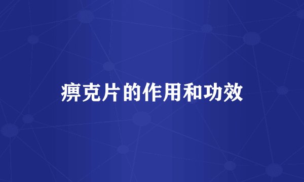 痹克片的作用和功效