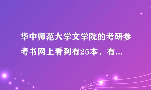 华中师范大学文学院的考研参考书网上看到有25本，有没有学长学姐具体说下，到底是哪些，还是全部都要看？