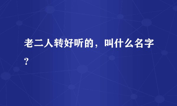 老二人转好听的，叫什么名字？