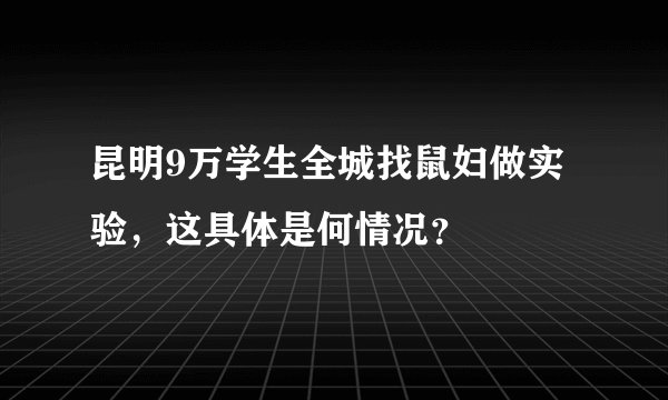 昆明9万学生全城找鼠妇做实验，这具体是何情况？