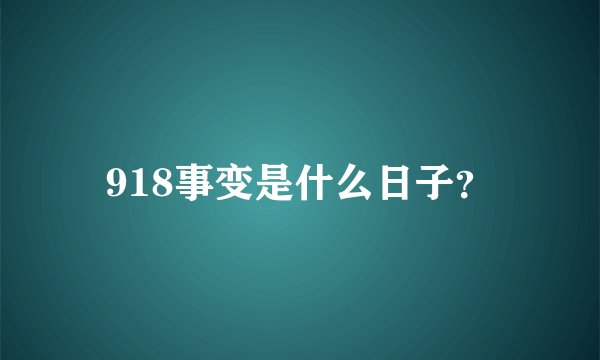 918事变是什么日子？