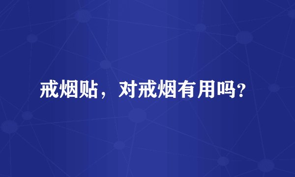 戒烟贴，对戒烟有用吗？
