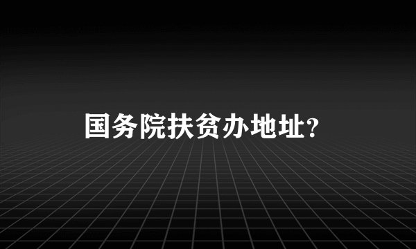 国务院扶贫办地址？