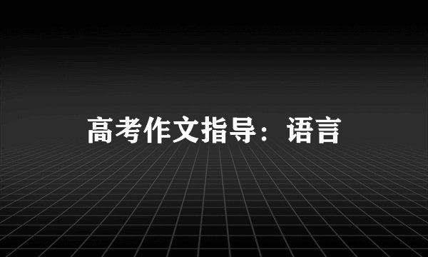高考作文指导：语言