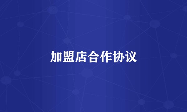 加盟店合作协议