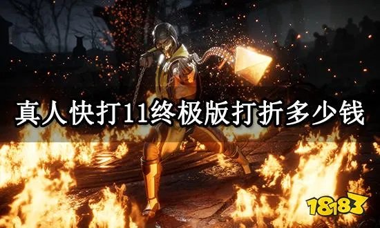 真人快打11终极版打折多少钱 折扣购买方法介绍