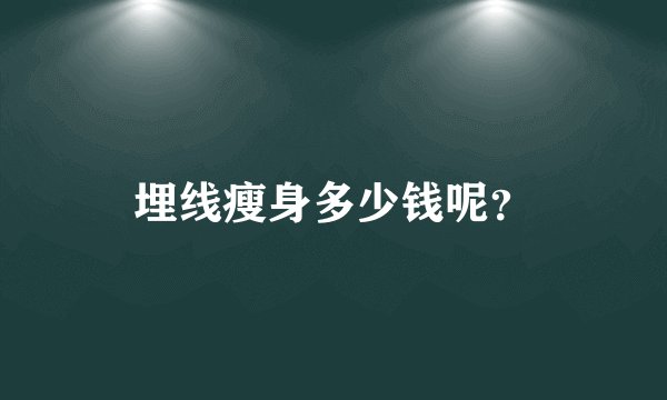 埋线瘦身多少钱呢？