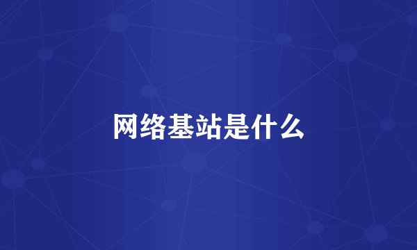 网络基站是什么