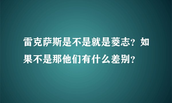 雷克萨斯是不是就是菱志？如果不是那他们有什么差别？