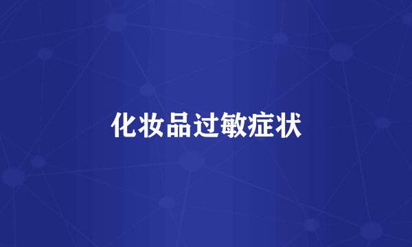 化妆品过敏症状