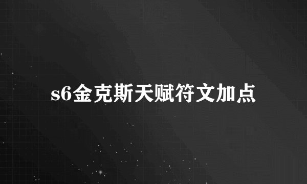 s6金克斯天赋符文加点