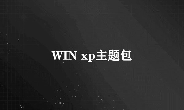 WIN xp主题包