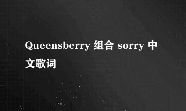 Queensberry 组合 sorry 中文歌词
