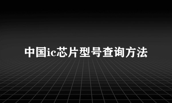 中国ic芯片型号查询方法