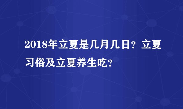 2018年立夏是几月几日？立夏习俗及立夏养生吃？
