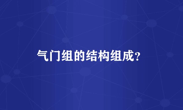 气门组的结构组成？