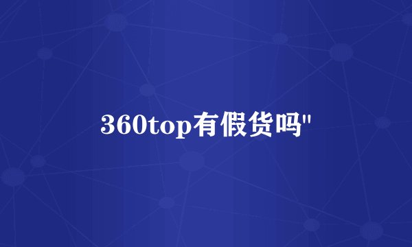 360top有假货吗