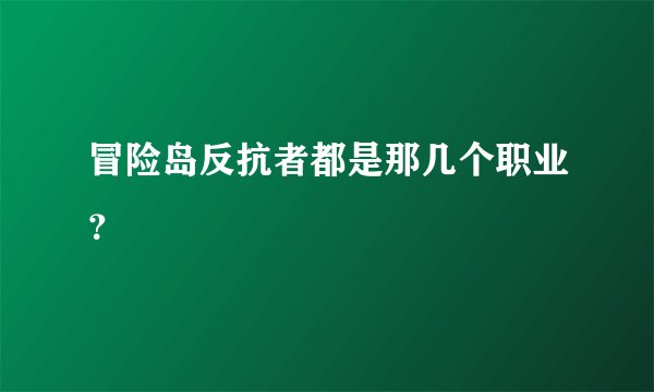 冒险岛反抗者都是那几个职业？