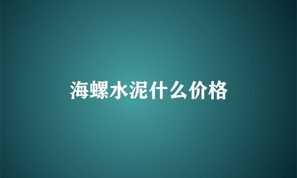 海螺水泥什么价格