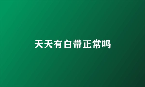 天天有白带正常吗