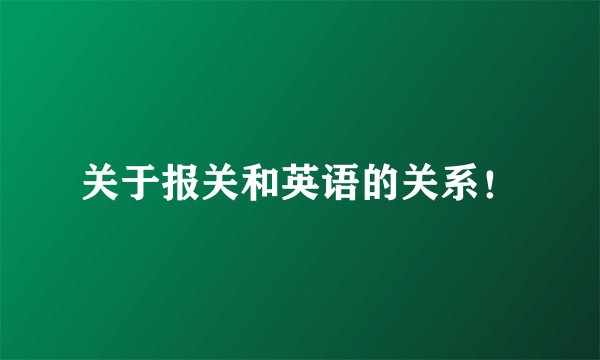 关于报关和英语的关系！