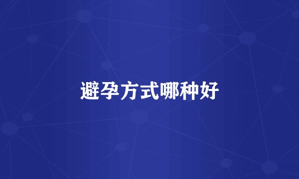 避孕方式哪种好