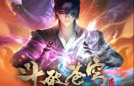 斗破苍穹看完三年之约之后看哪一部