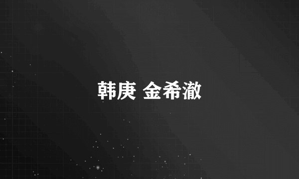 韩庚 金希澈
