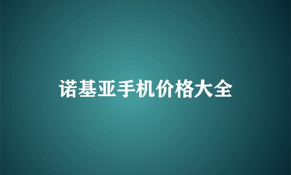 诺基亚手机价格大全