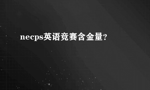 necps英语竞赛含金量？