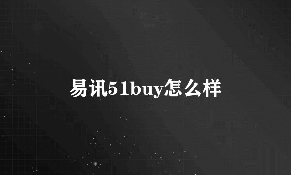 易讯51buy怎么样