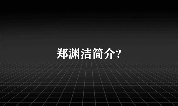 郑渊洁简介?