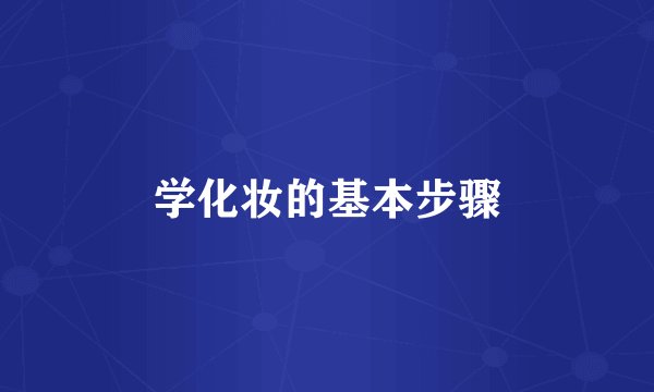 学化妆的基本步骤