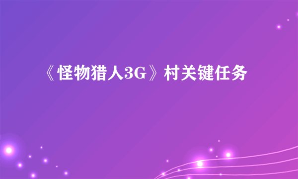 《怪物猎人3G》村关键任务