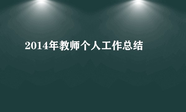 2014年教师个人工作总结