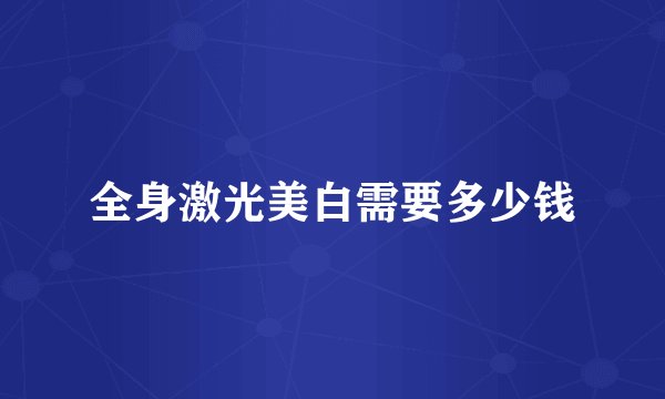 全身激光美白需要多少钱