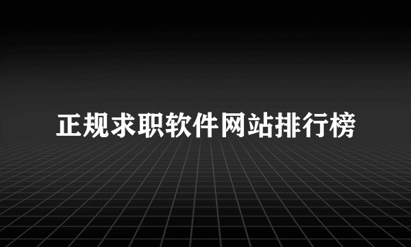 正规求职软件网站排行榜