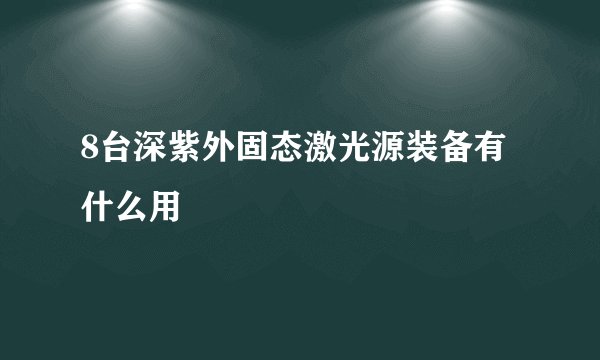 8台深紫外固态激光源装备有什么用