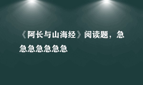 《阿长与山海经》阅读题，急急急急急急急