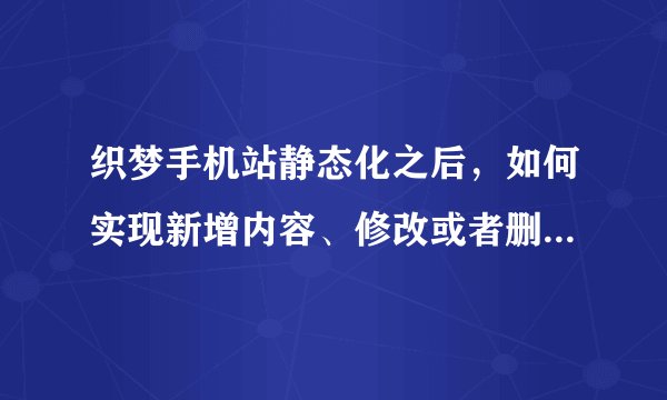 织梦手机站静态化之后，如何实现新增内容、修改或者删除文章之后自动更新上下篇文章
