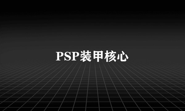 PSP装甲核心