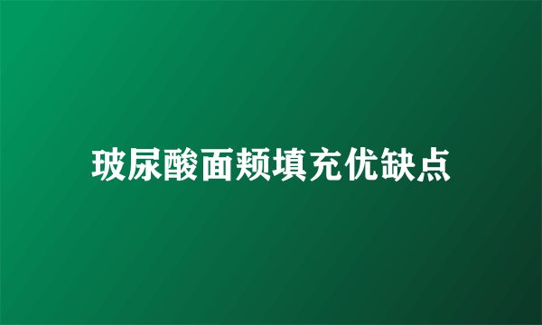 玻尿酸面颊填充优缺点