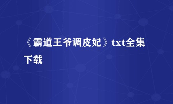 《霸道王爷调皮妃》txt全集下载