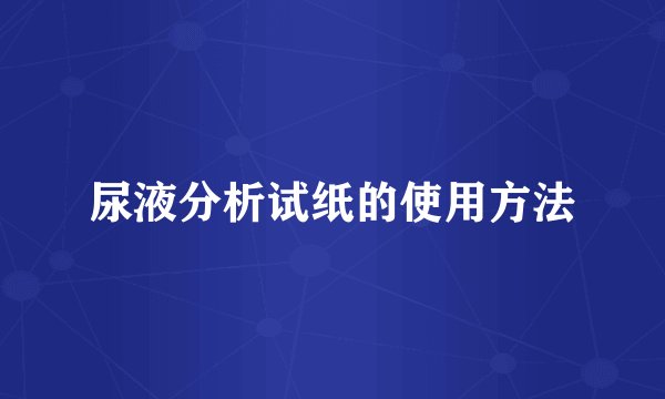 尿液分析试纸的使用方法