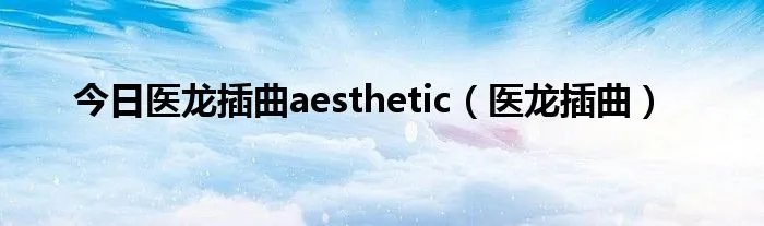 今日医龙插曲aesthetic（医龙插曲）